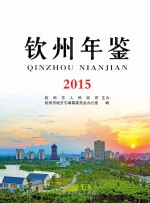 钦州年鉴  2015