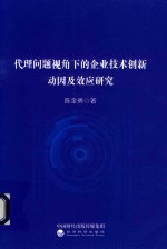 代理问题视角下的企业技术创新动因及效应研究