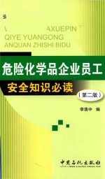 危险化学品企业员工安全知识必读