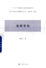 语言学热点问题研究丛书  说“把”字句