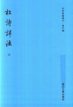 四部要籍选刊  唐代编  杜诗详注  第3册