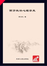 西方政治心理学史