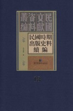 民国时期出版史料续编  全20册  第18册