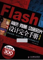 Flash角色/背景/动画短片设计完全手册  第2版