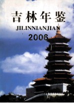 吉林年鉴  2006