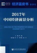 2017年中国经济前景分析