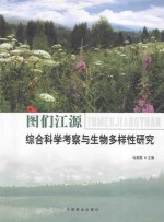 图们江源综合科学考察与生物多样性研究