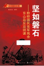 坚如磐石  粉碎国民党军残余东山岛反攻阴谋