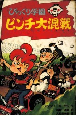 びっくり学園ピンチ大混戦