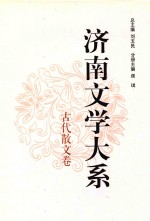 济南文学大系  古代散文卷