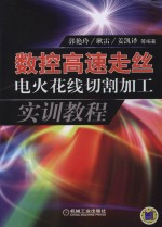 数控高速走丝电火花线切割加工实训教程