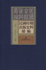 民国时期出版史料续编  全20册  第15册