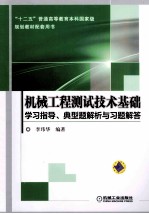 机械工程测试技术基础学习指导、典型题解析与习题解答