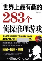 世界上最有趣的283个侦探推理游戏  经典珍藏版