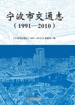 宁波市交通志  1991-2010版