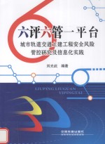 六评六管一平台  城市轨道交通土建工程安全风险管控研究及信息化实践