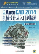 中文版AutoCAD 2014机械设计从入门到精通  实战案例版