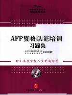 AFP资格认证培训习题集  2011年版