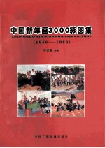 中国新年画3000彩图集  1950-1990