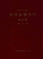 1963-1980  铁路修建史料  第3集  第3册