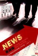 NEWS最钱线  中央通讯社财经新闻入门手册