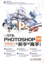 中文版Photoshop CS6平面设计从新手到高手  超值版