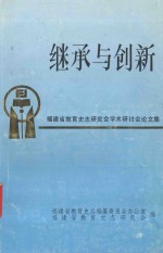 继承与创新  福建省教育史志研究会学术研讨会论文集