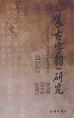 蒙古字韵研究  训民正音与八思巴文字关系探析