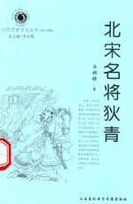 山西历史文化丛书  第14辑  北宋名将狄青