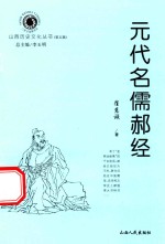 元代名儒郝经