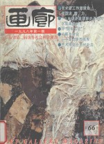 画廊  1998年第1期  总66期