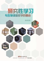 研究性学习与生物课堂教学的融合