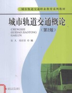 城市轨道交通概论