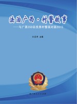 法治广西  村警故事  与广西350名优秀村警面对面2015