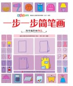 一步一步简笔画  简单图形画物品