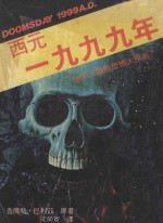 西元一九九九年  地球人类的恐怖大预兆