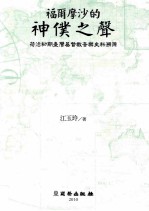 福尔摩沙的神僕之声  荷治初期台湾基督教音乐史料溯源