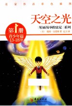 天空之光  青少年篇  第1册