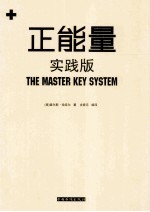 正能量  实践版=the master key system