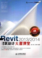 Revit 2013/2014建筑设计火星课堂