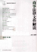 商事法律文件解读  总第108辑  2013.12