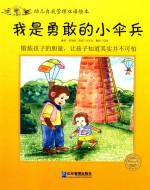 幼儿自我管理双语绘本  我是勇敢的小伞兵