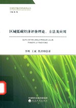 区域低碳经济评价理论、方法及应用