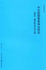 中东欧研究系列  中东欧国家竞争法研究  以波兰、捷克和匈牙利为例