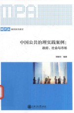 中国公共治理实践案例  政府、社会与市场