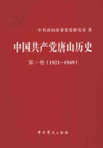 中国共产党唐山历史  第1卷  1921-1949