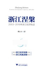 浙江涅槃  2003-2016年浙江经济轨迹