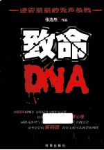 致命DNA