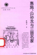 惠施、公孙龙与三晋名家