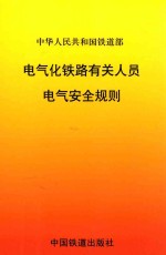 中华人民共和国铁道部  电气化铁路有关人员电气安全规则